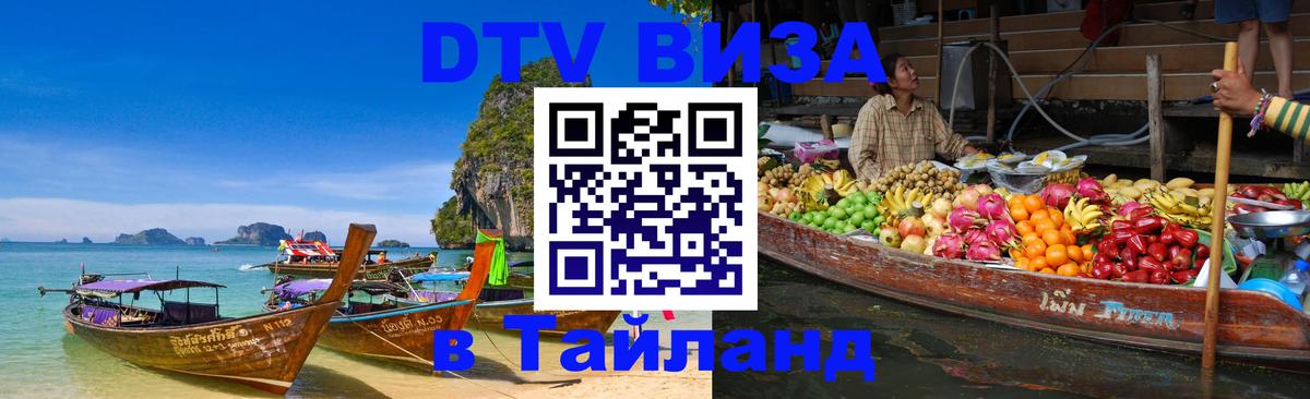 Электронная виза DTV в Тайланд Ко-Мак 