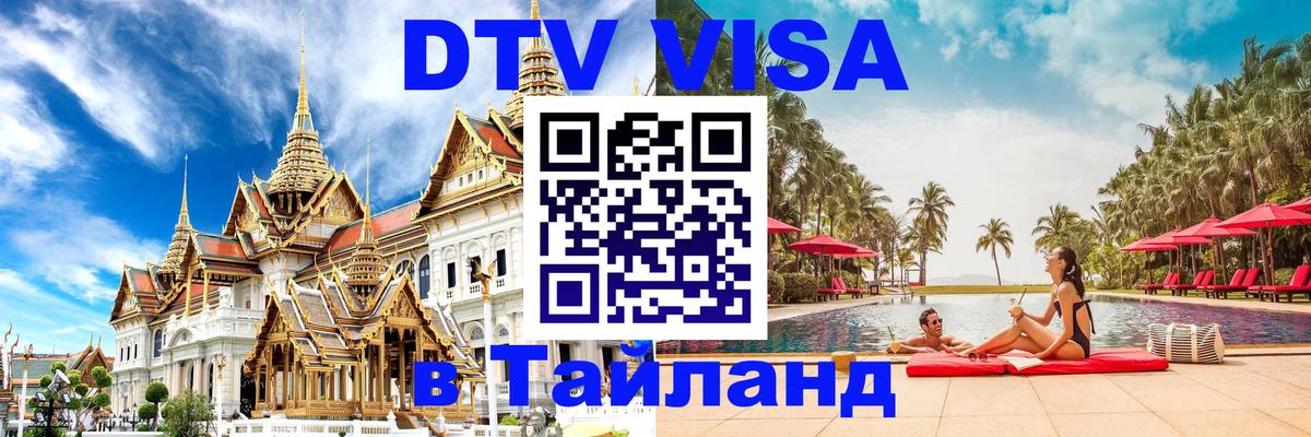 Сколько стоит виза DTV в Тайланд Ко-Мак 